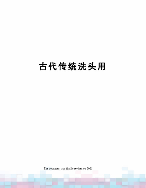 古代传统洗头用