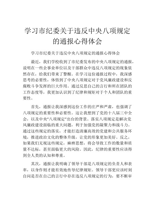 学习市纪委关于违反中央八项规定的通报心得体会