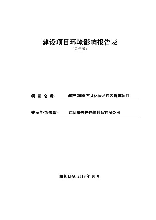 江阴暨美伊包装制品有限公司年产2000万只化妆品瓶盖新建项目环境影响报告表