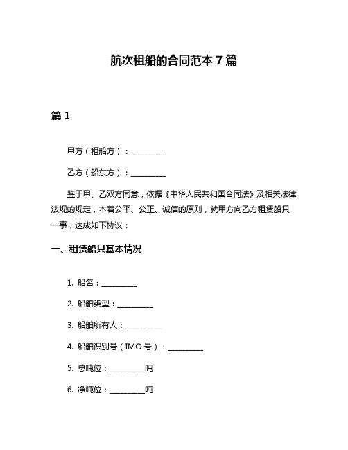 航次租船的合同范本7篇