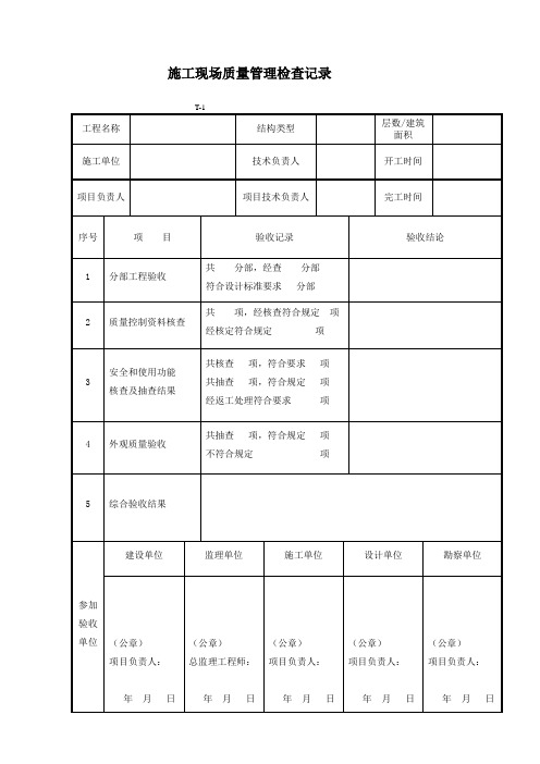 施工现场质量管理检查记录