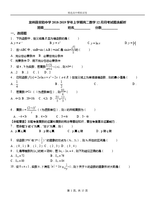 龙州县实验中学2018-2019学年上学期高二数学12月月考试题含解析