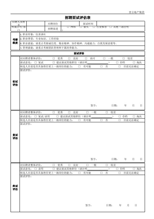 3面试评估及录用审批表(模板)