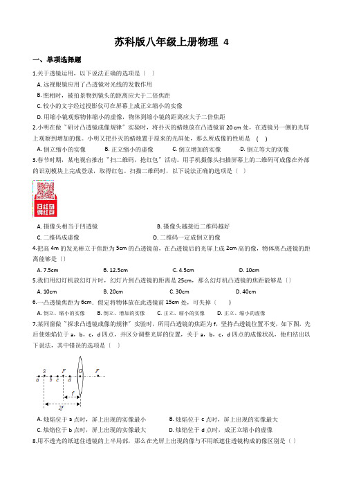 苏科版八年级上册物理 4.3探究凸透镜成像的规律 同步测试