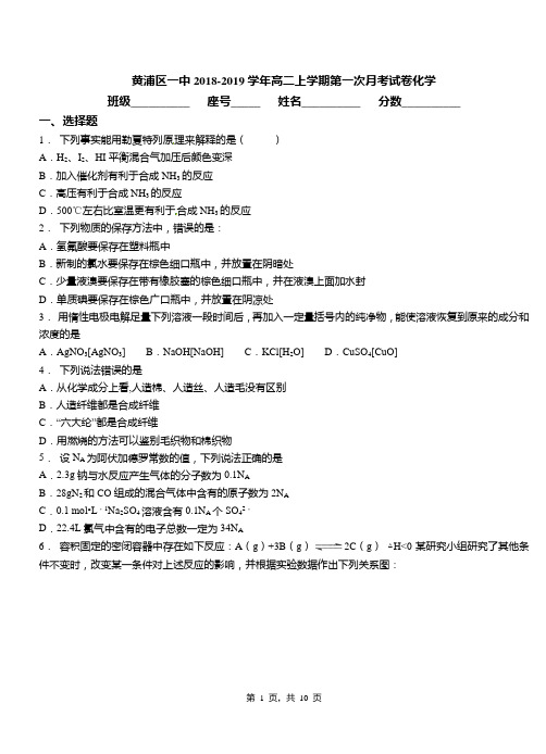 黄浦区一中2018-2019学年高二上学期第一次月考试卷化学(1)