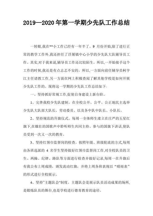 【2020年最新整理版】中小学第一学期少先队工作总结