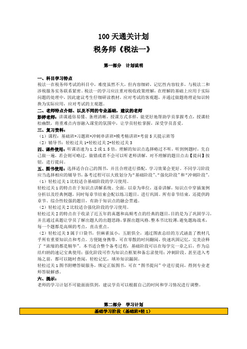 100天学习计划(税法I)