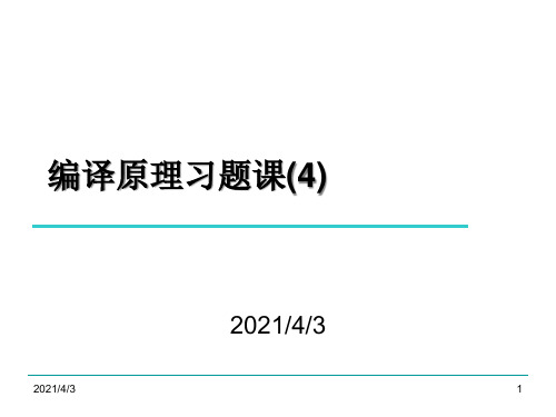 4编译原理,陈意云 ,课后答案4PPT课件