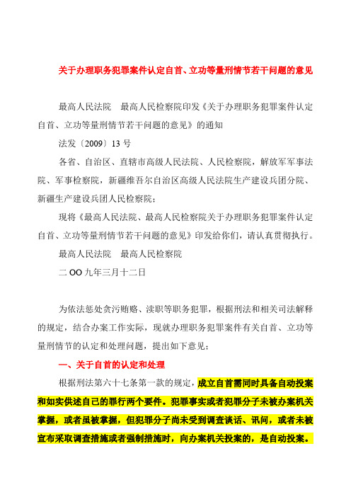 关于办理职务犯罪案件认定自首、立功等量刑情节若干问题的意见