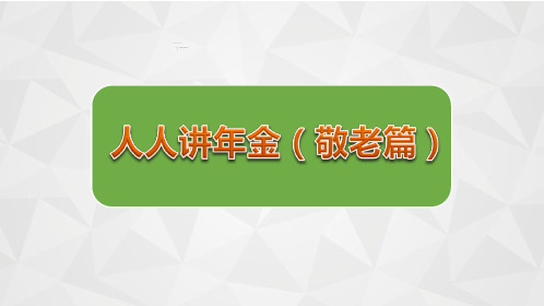 年金险专项早会理念篇之养老37页