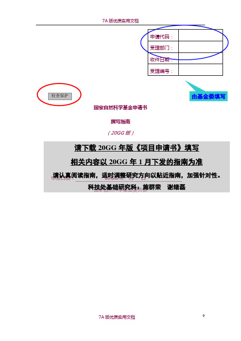 【7A版】2016年度国家自然科学基金申请书撰写格式参考