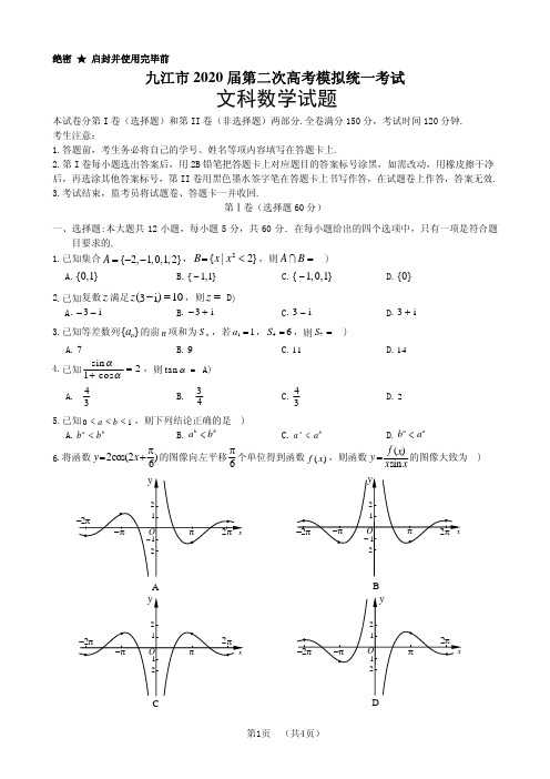 江西省九江市2020年第二次高考模拟(4月份)文科数学测试答案