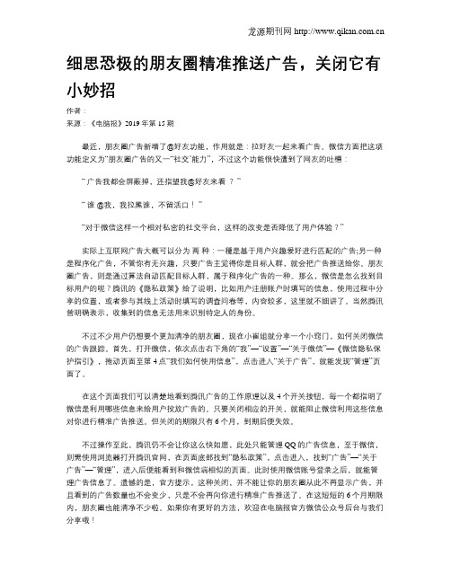 细思恐极的朋友圈精准推送广告,关闭它有小妙招