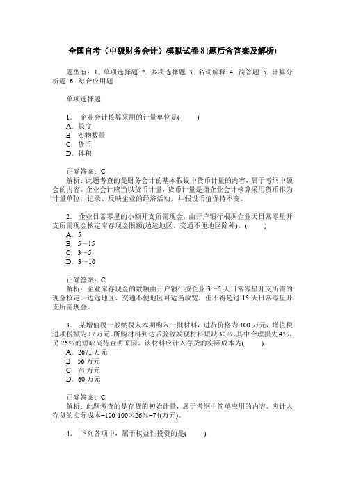 全国自考(中级财务会计)模拟试卷8(题后含答案及解析)