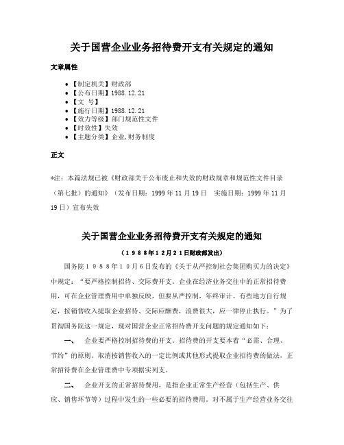 关于国营企业业务招待费开支有关规定的通知