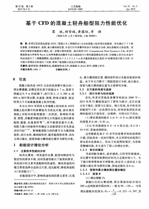 基于CFD的混凝土轻舟船型阻力性能优化