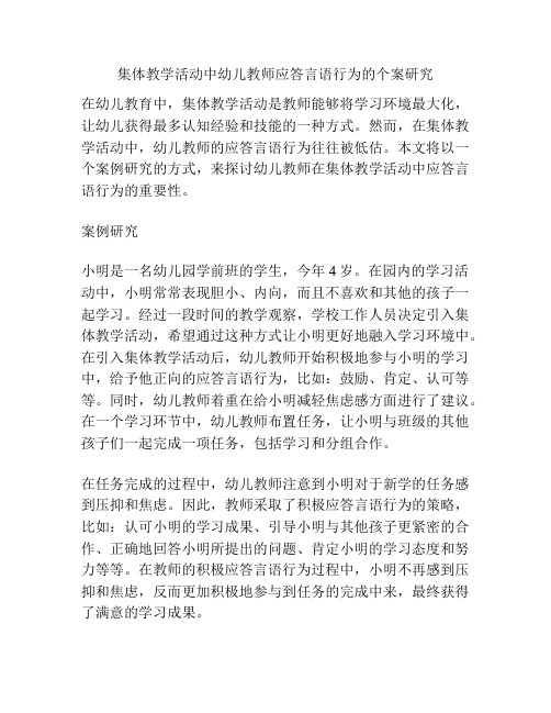 集体教学活动中幼儿教师应答言语行为的个案研究