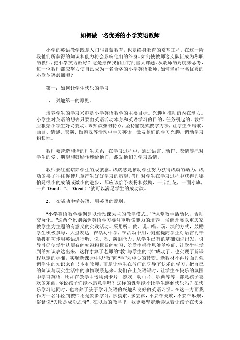 如何做一名优秀的小学英语教师