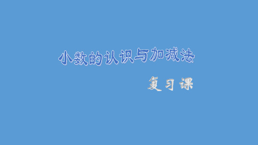 四年级下册数学学案-2.2小数的意义(小数的认识与加减法)▏沪教版(共11张PPT)