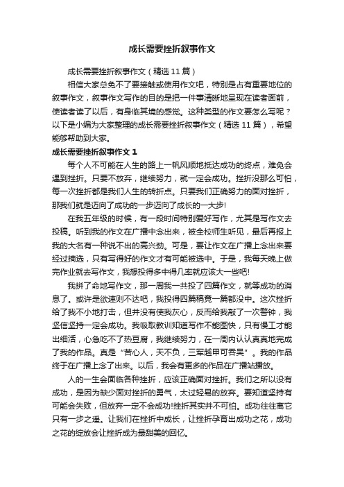 成长需要挫折叙事作文（精选11篇）