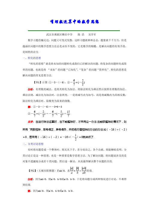 有理数加减运算中的数学思想
