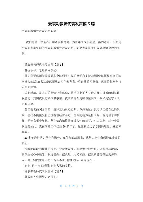 受表彰教师代表发言稿5篇