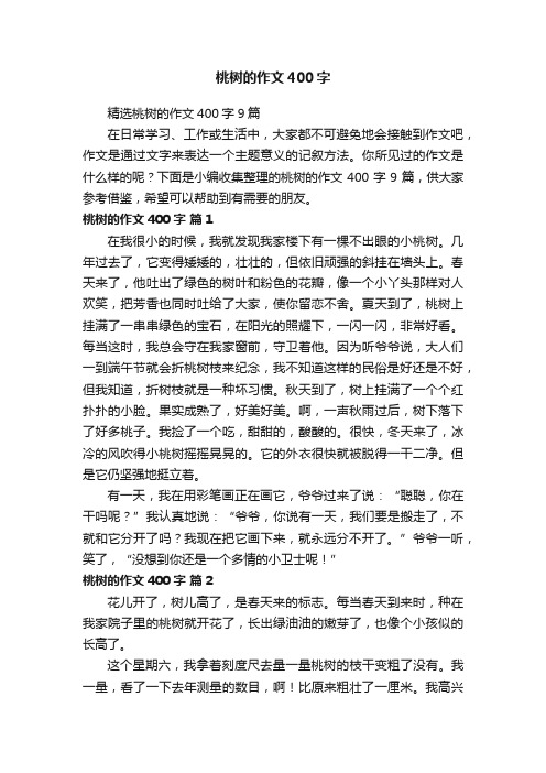 精选桃树的作文400字9篇