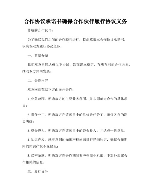 合作协议承诺书确保合作伙伴履行协议义务