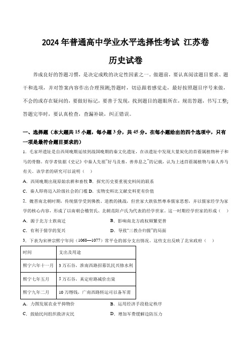 (2024年高考真题含解析)江苏省2024年普通高中学业水平选择性考试历史试卷(含解析)