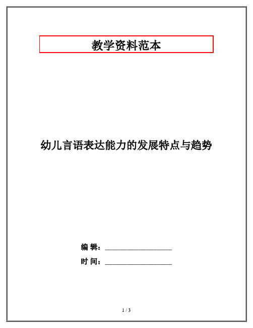 幼儿言语表达能力的发展特点与趋势