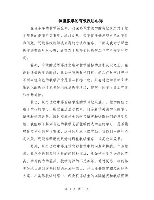 课堂教学的有效反思心得