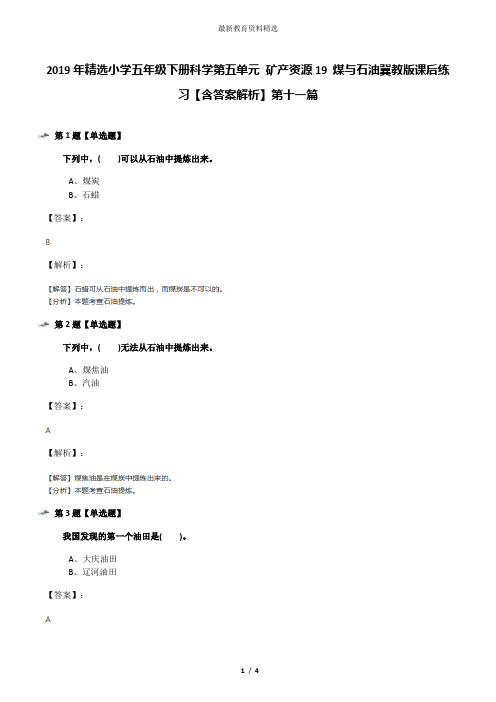 2019年精选小学五年级下册科学第五单元 矿产资源19 煤与石油冀教版课后练习【含答案解析】第十一篇