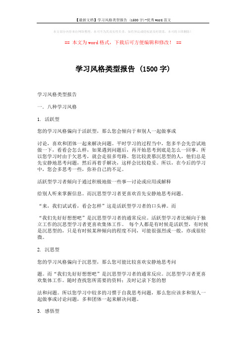 【最新文档】学习风格类型报告 (1500字)-优秀word范文 (4页)