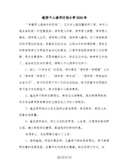 教师个人读书计划小学2024年(三篇)