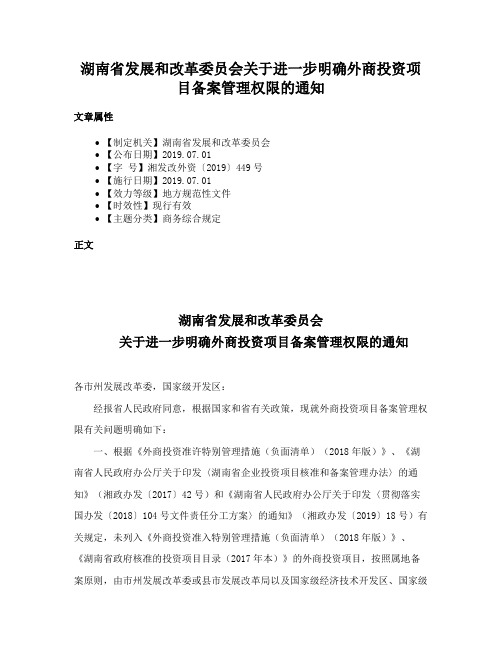 湖南省发展和改革委员会关于进一步明确外商投资项目备案管理权限的通知