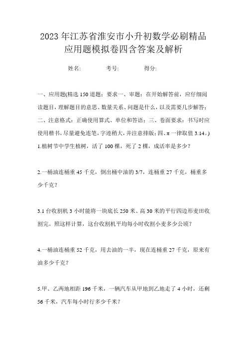 2023年江苏省淮安市小升初数学必刷精品应用题模拟卷四含答案及解析