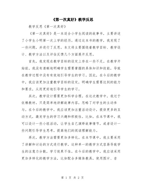 《第一次真好》教学反思