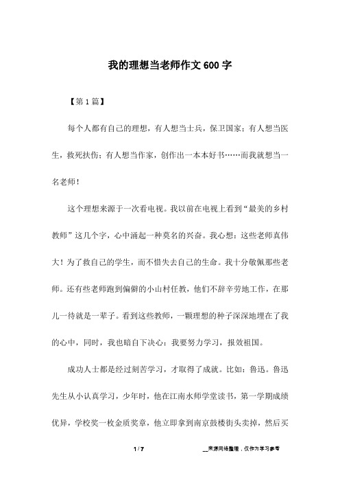 我的理想当老师作文600字