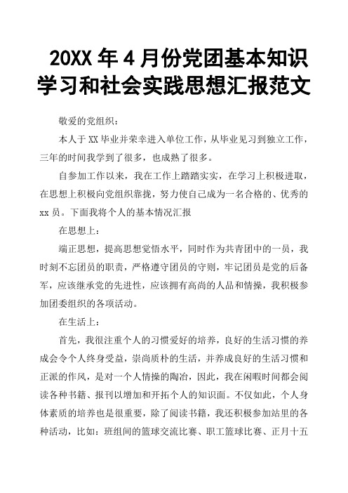 20XX年4月份党团基本知识学习和社会实践思想汇报范文