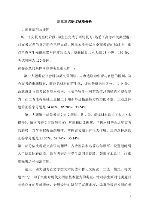 高三三练语文试卷分析