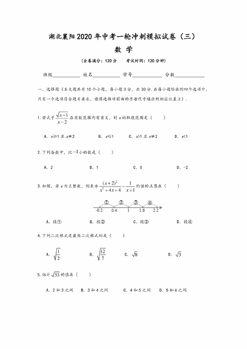 湖北省襄阳市2020年中考数学一轮冲刺模拟测试三（含解析版答案）