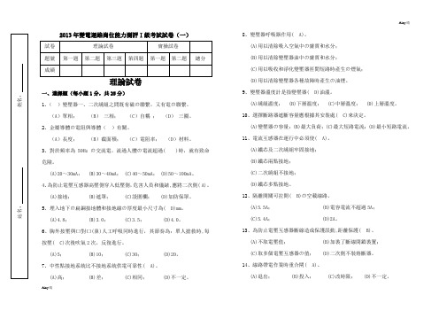 变电运维岗位能力测评试题I级试卷及答案