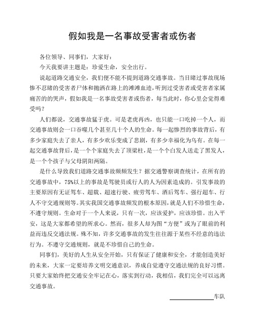 假如我是一名事故受害者或伤者演讲稿