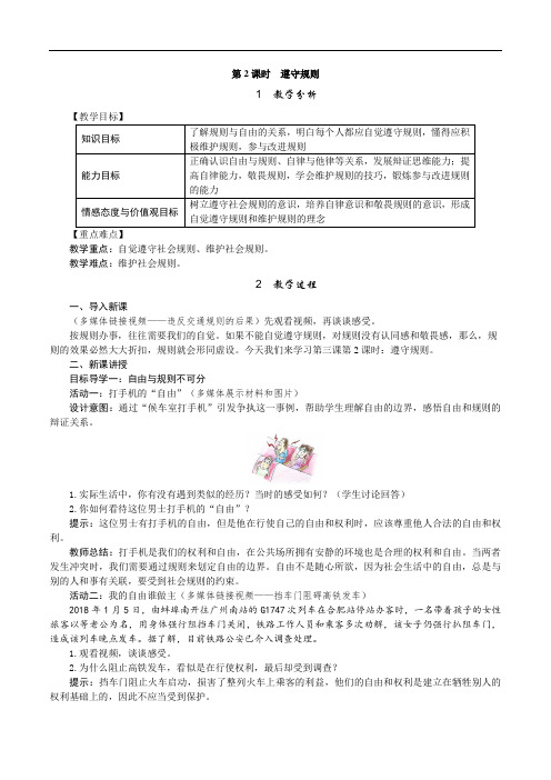 《遵守规则》教学设计及反思