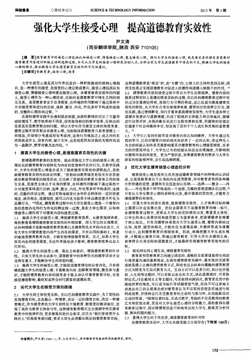 强化大学生接受心理 提高道德教育实效性