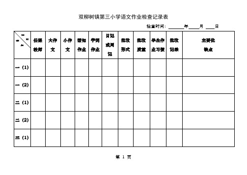 小学作业检查记录表