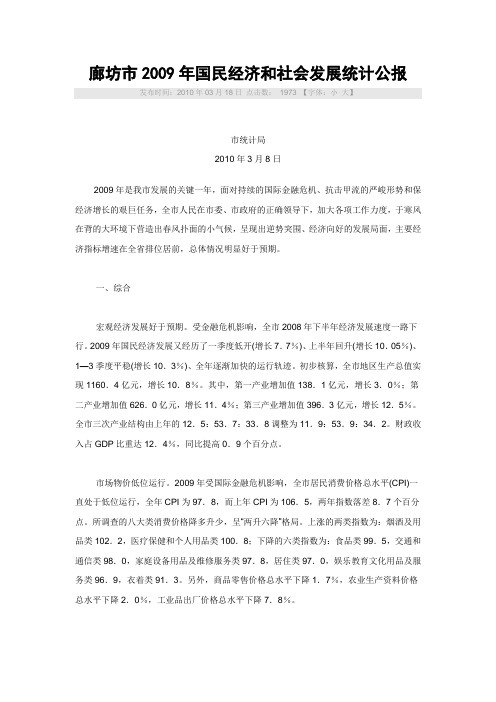 廊坊市2009年统计公报
