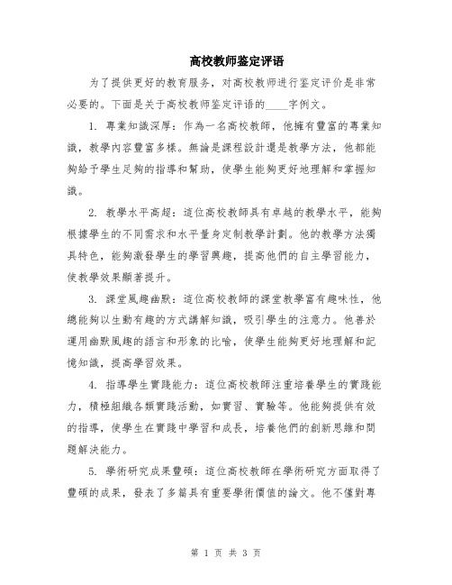 高校教师鉴定评语