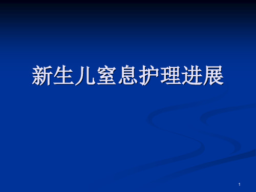 新生儿窒息护理ppt课件