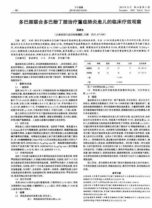 多巴胺联合多巴酚丁胺治疗重症肺炎患儿的临床疗效观察